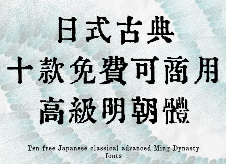 日式古典感 - 免费可商用