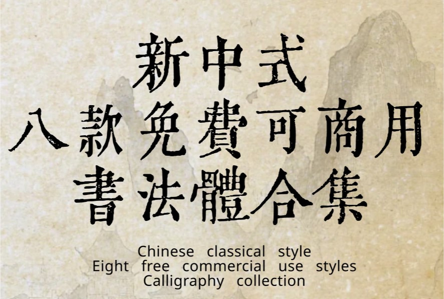 新中式书法体 - 免费可商用