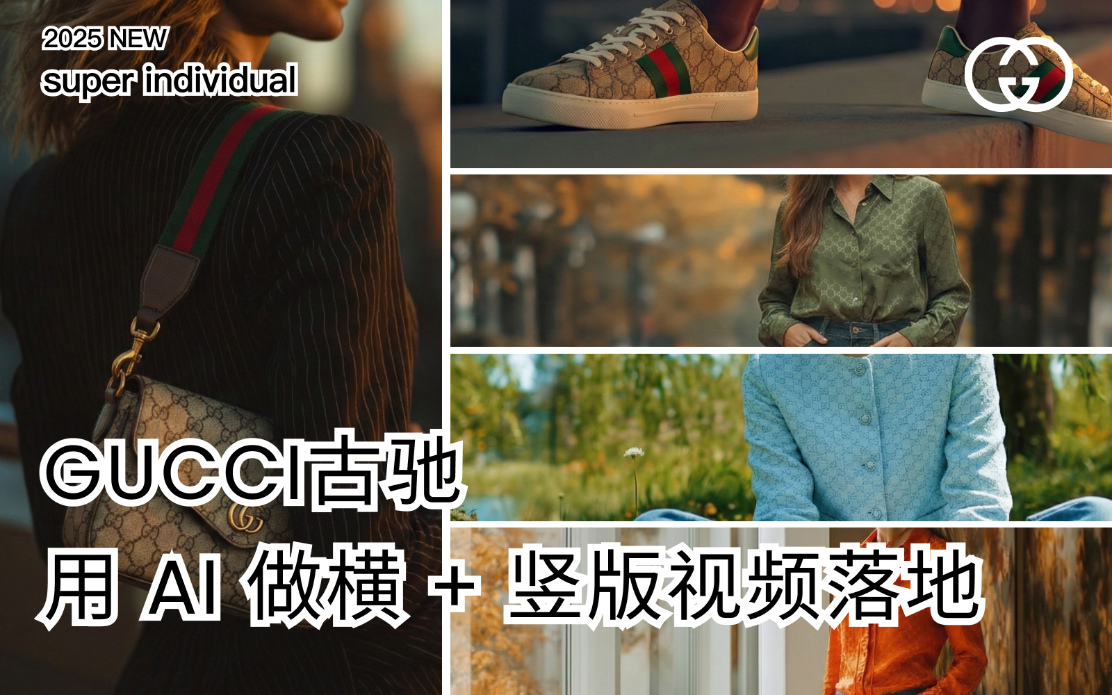 【品牌美学】用 AI 做古驰广告？tiktok视频全流程