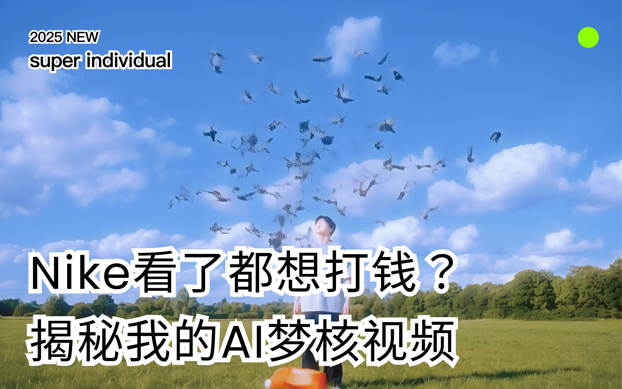 【品牌美学】Nike看了都想打钱？揭秘我的AI梦核视频
