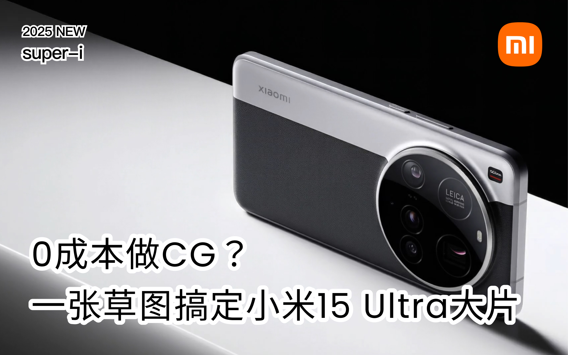 【品牌CG】0成本做CG？一张草图搞定小米15 Ultra大片