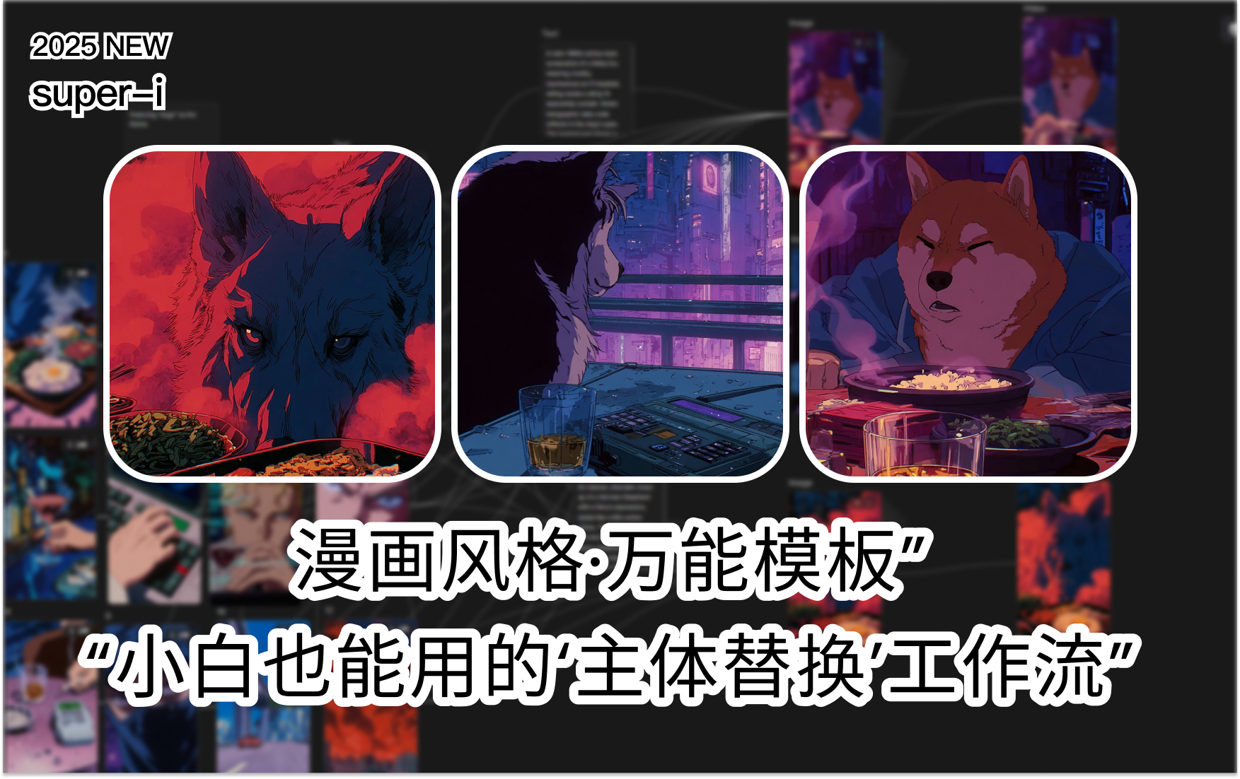 【品牌美学】一键复刻：超燃漫画风视觉形象生成攻略