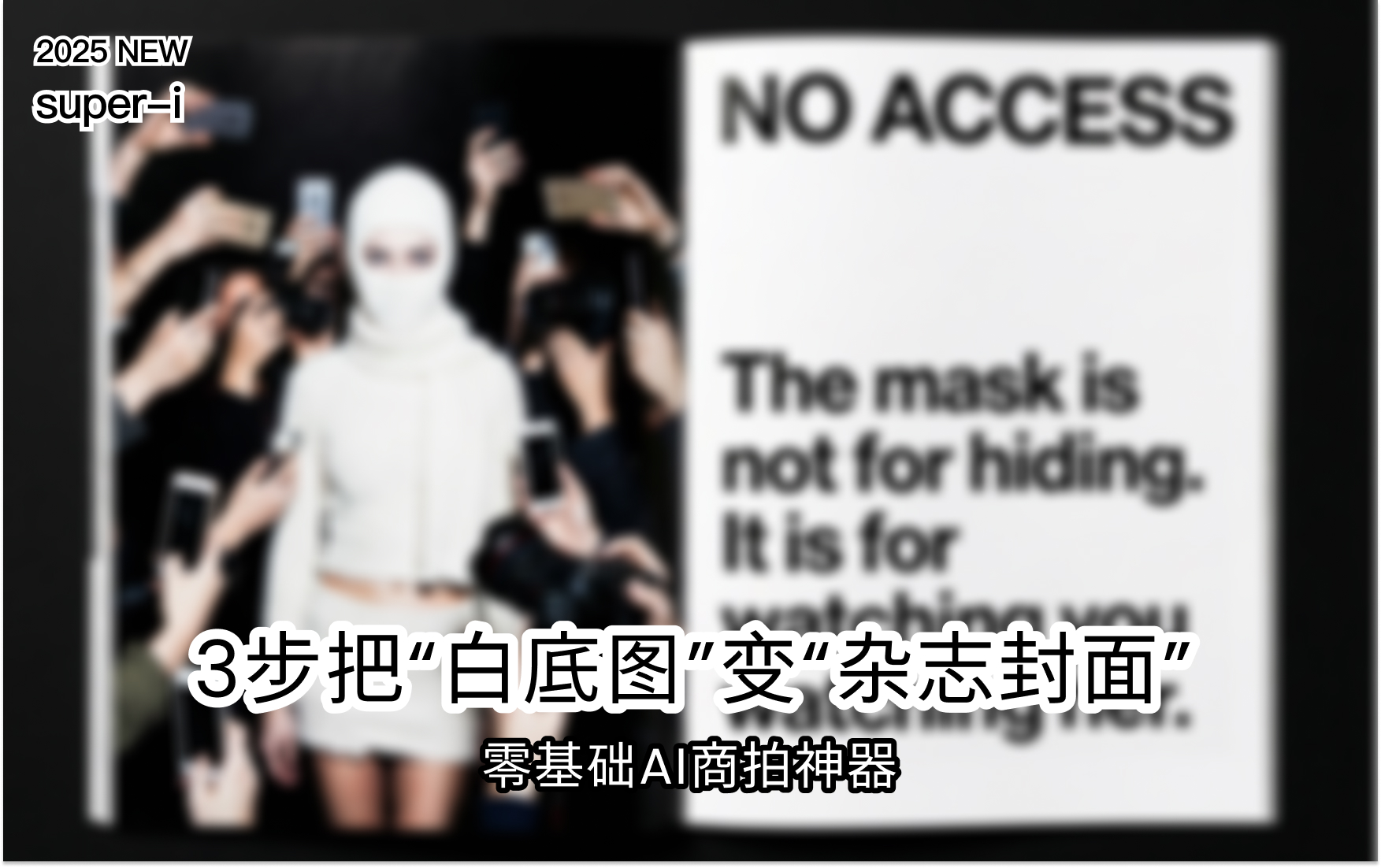 【电商服装工作流】你的专属时尚摄影棚：一键生成黑底闪光灯大片