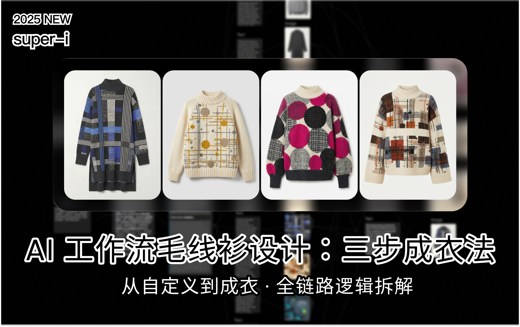 【电商服装工作流】AI设计不求人：版型+纹样自由组合，3分钟出图！