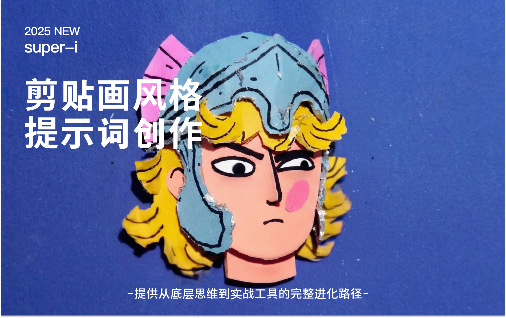 【品牌美学】剪贴画风格创作提示词