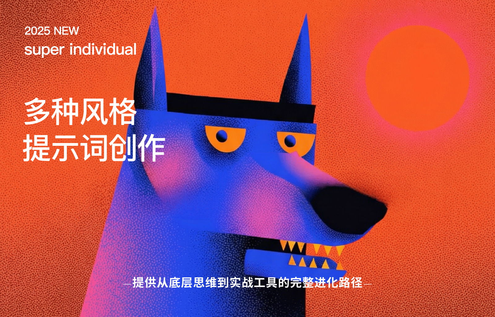 【提示词分享】多种风格提示词分享
