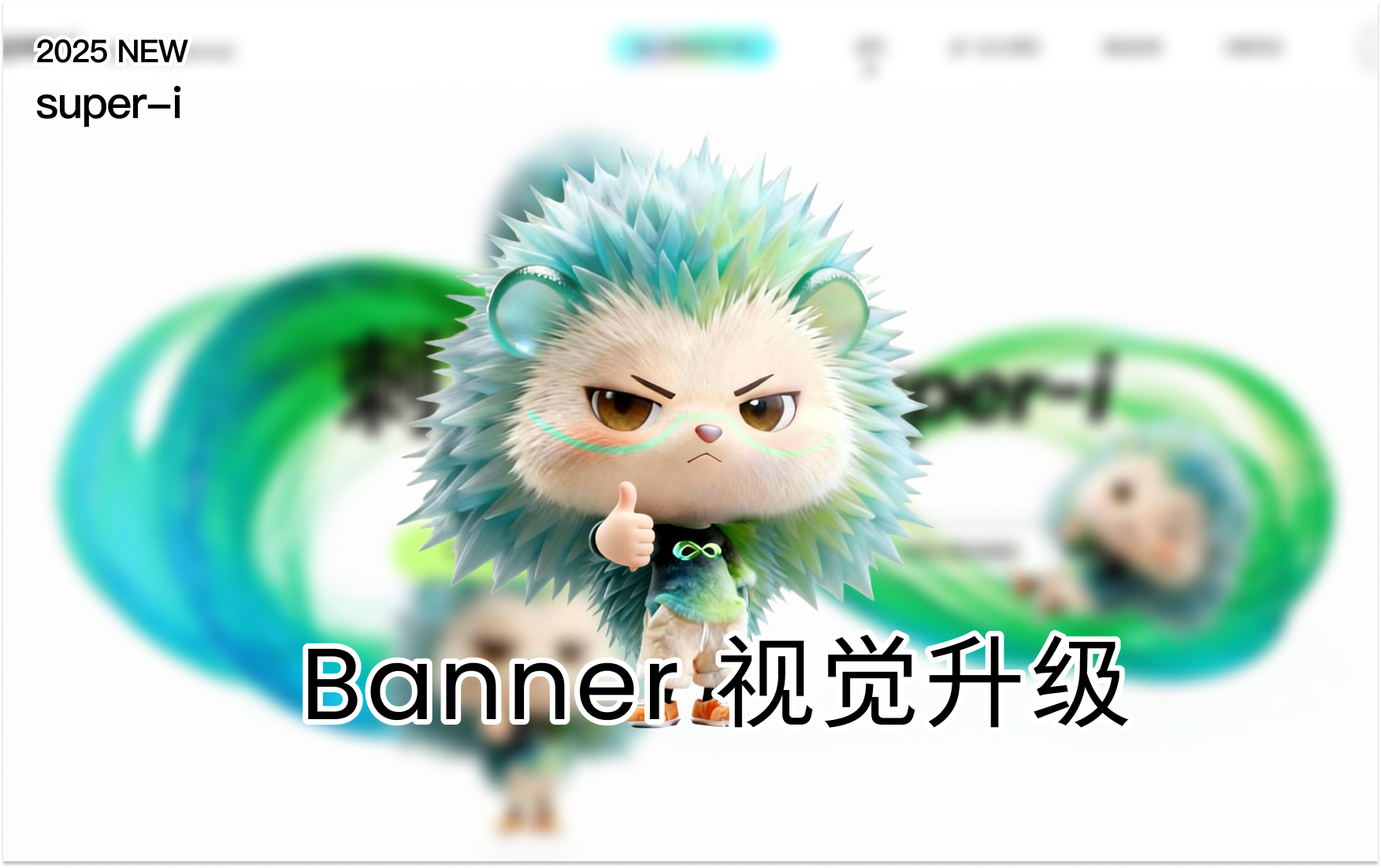 网页开屏Banner升级：从抽象线条到IP联动的视觉进化