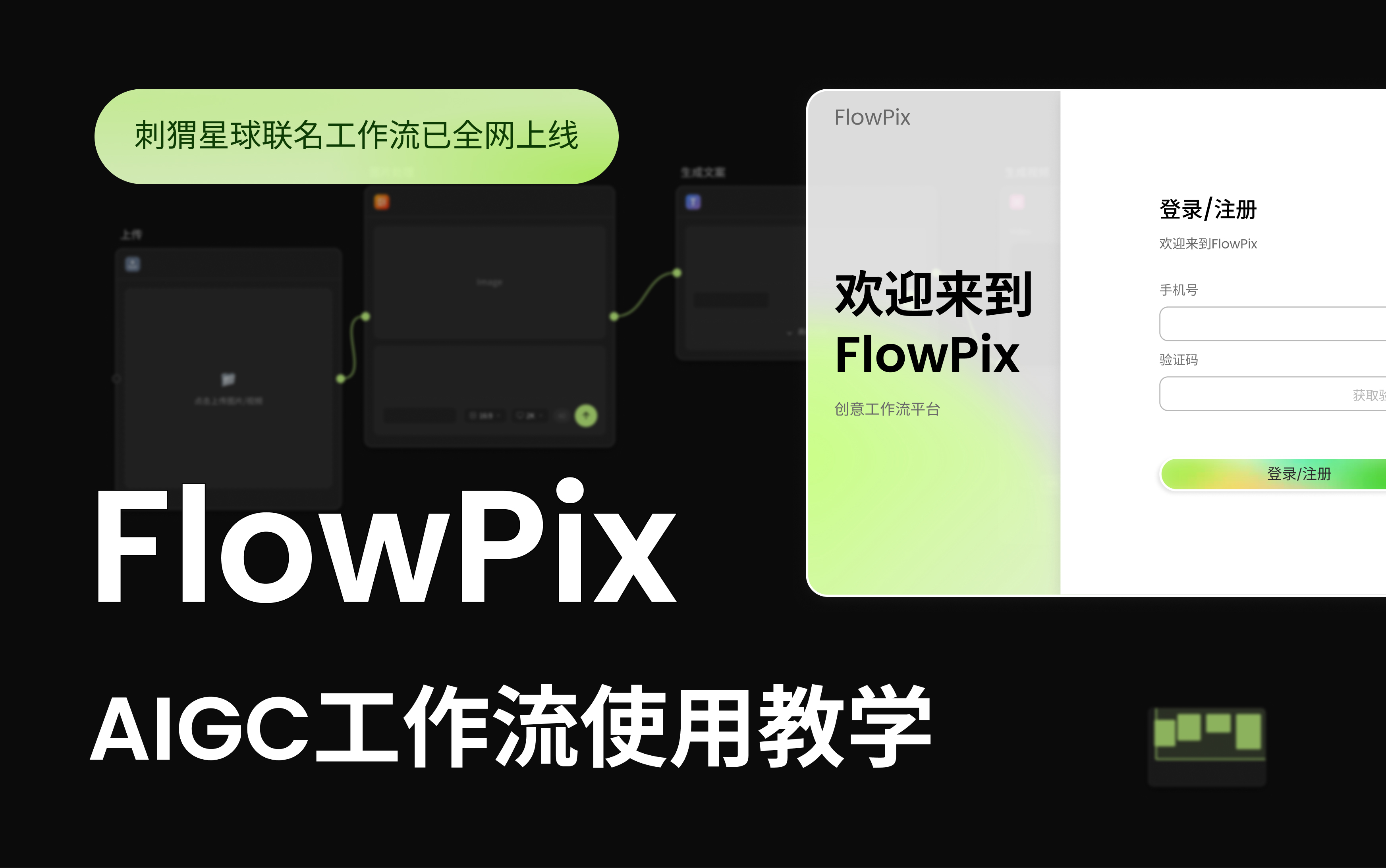 【FlowPix】提示词即创意，工作流即未来