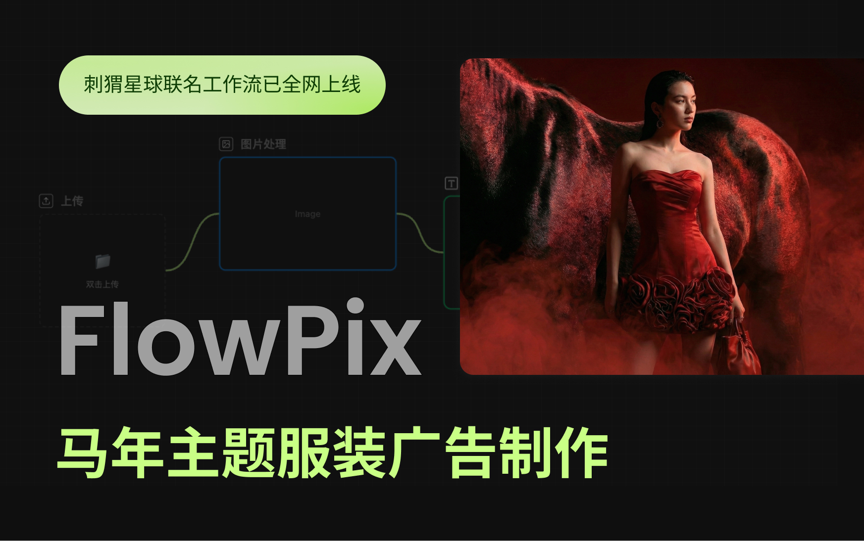 【商业广告】当服装遇上马年，AI一键搞定服装广告大片