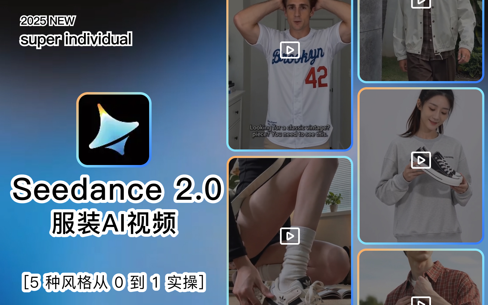 【电商服装】Seedance 2.0 服装视频全攻略｜5种风格从0到1制作指南