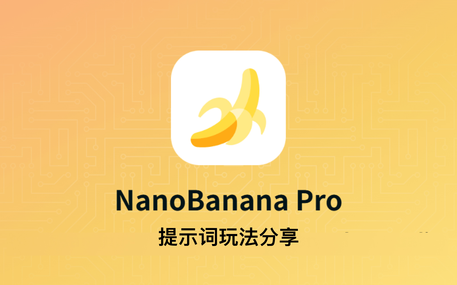 【提示词分享】Nano Banana Pro 提示词玩法分享