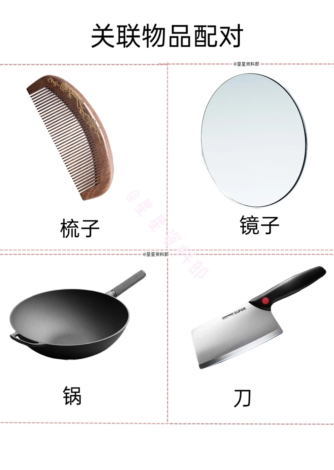 关联物品配对_1_星星资料部_来自小红书网页版.jpg