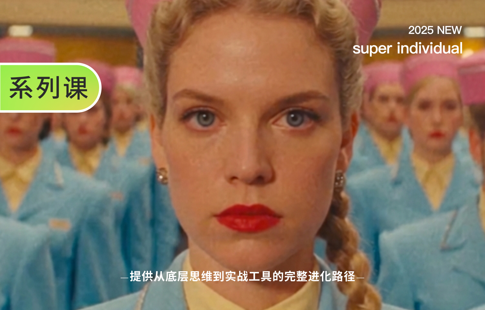 【提示词创作第三十一节】告别“抽卡”玄学：三步法让AI精准复刻你脑中的画面