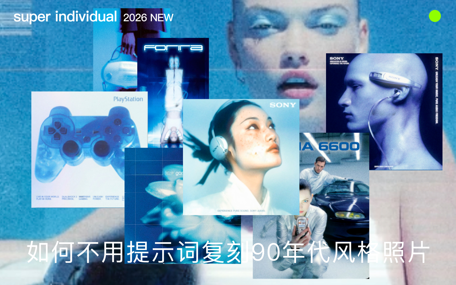 【品牌美学】拒绝复杂提示词！一键搞定超吸睛90s/Y2K千禧风大片