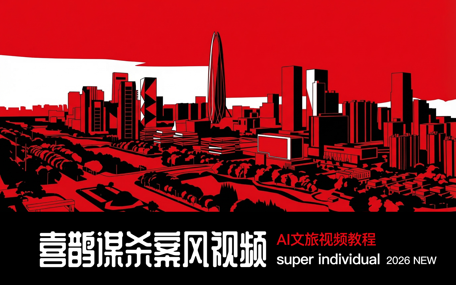 【创意美学】0基础教你用AI制作“喜鹊谋杀案风”城市宣传片