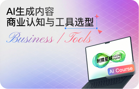 前言：AI生成内容商业认知与工具选型（第一期直播课节选）