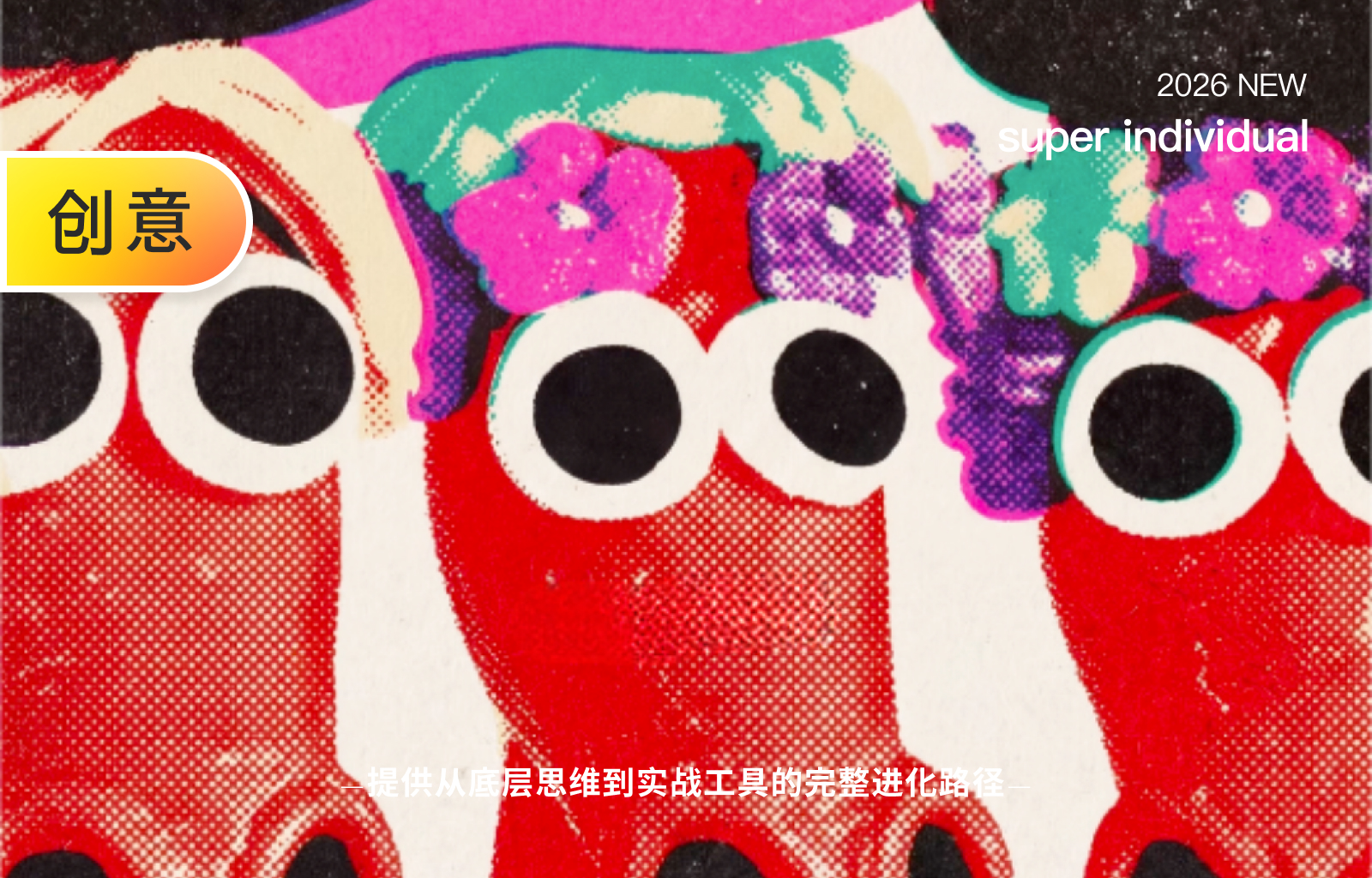 【创意玩法第一节】告别“滤镜思维”：用AI还原真实Riso印刷级高级设计感