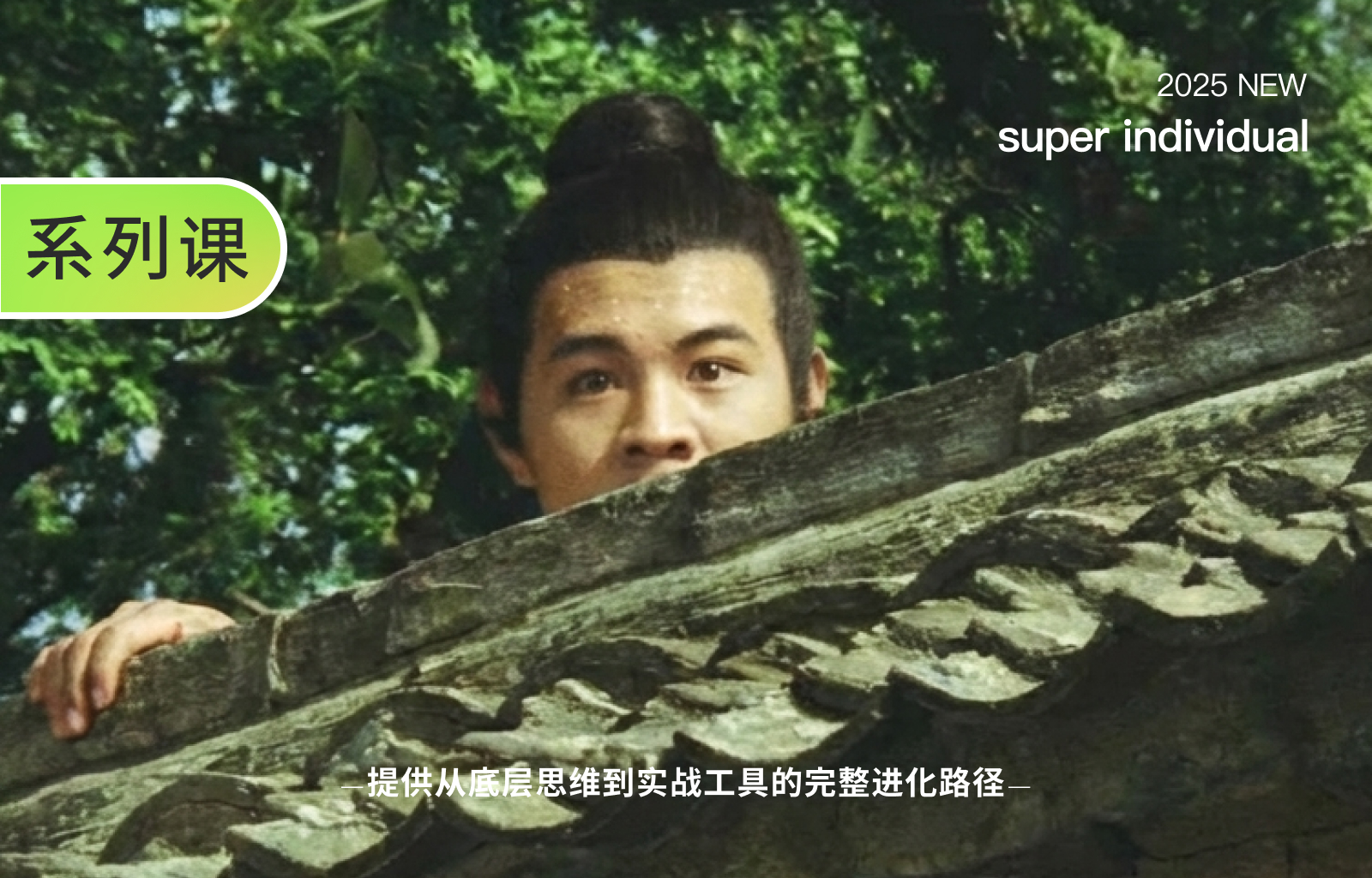 【提示词创作第三十九节】告别塑料AI味！两大前景遮挡神技，一键解锁电影感