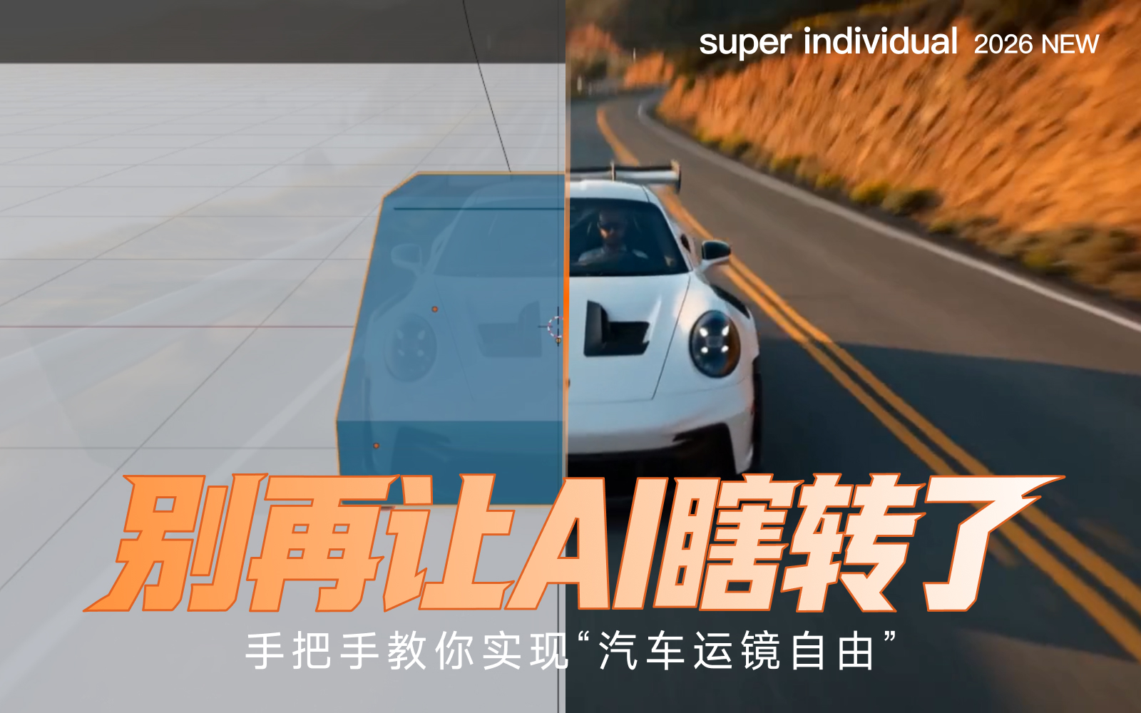 【创作技巧】Blender + Seedance 2.0 打造完美汽车运镜