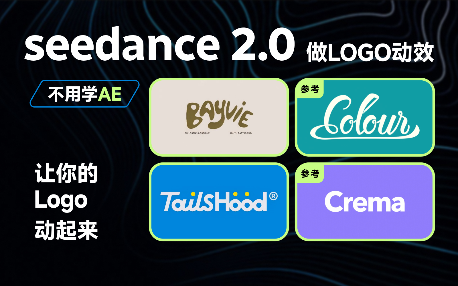 【创作技巧】利用 Seedance 2.0 零基础制作专属 Logo MG 动画
