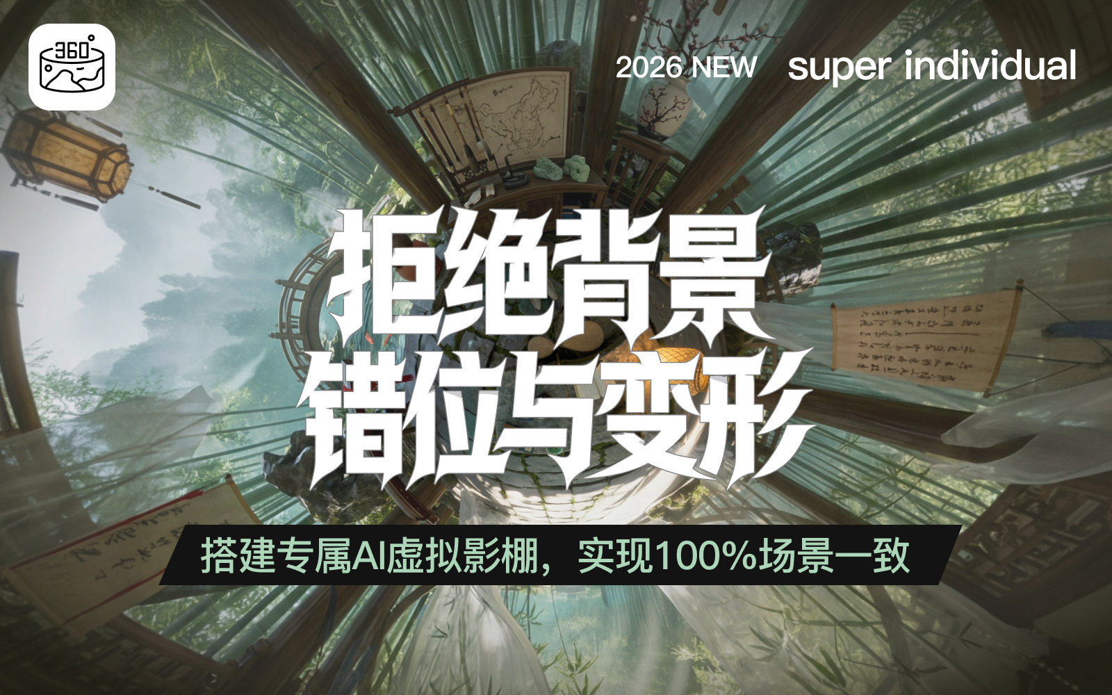 【AI漫剧】彻底解决AI场景一致性，720全景图“虚拟影棚”取景