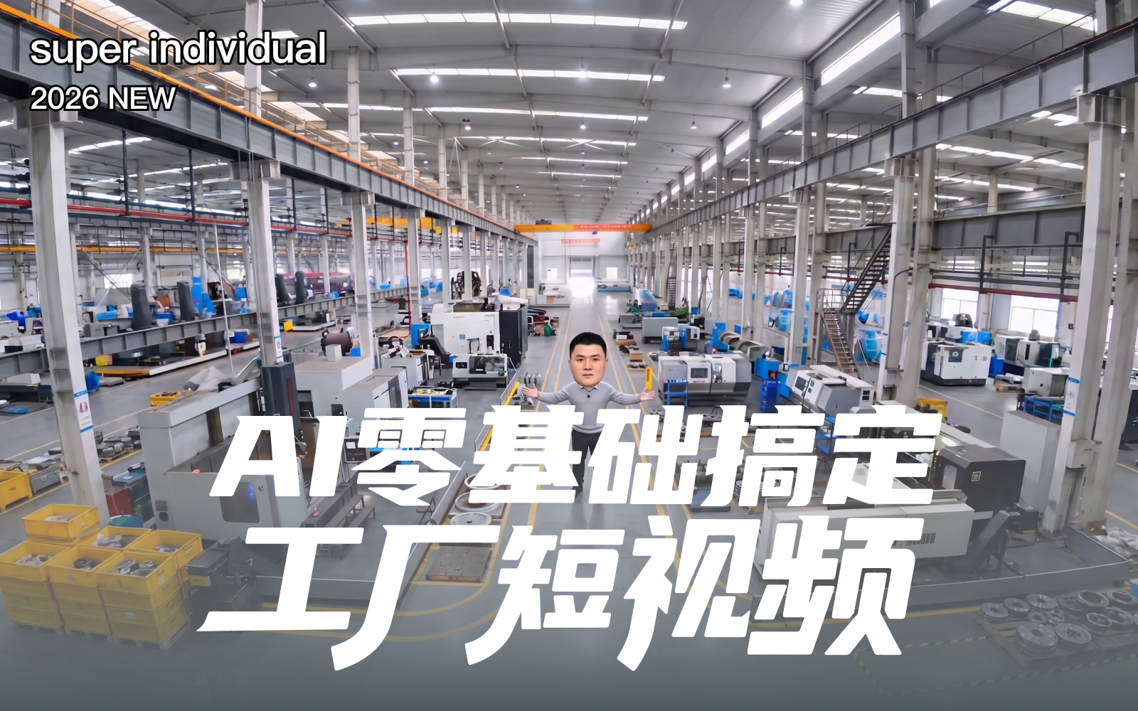【AI短视频】AI零基础打造工厂老板IP
