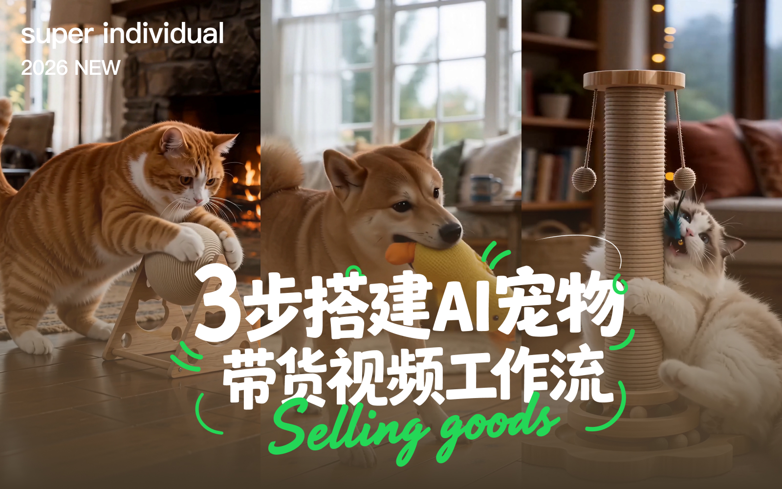 【电商带货】三步构建AI宠物带货视频工作流