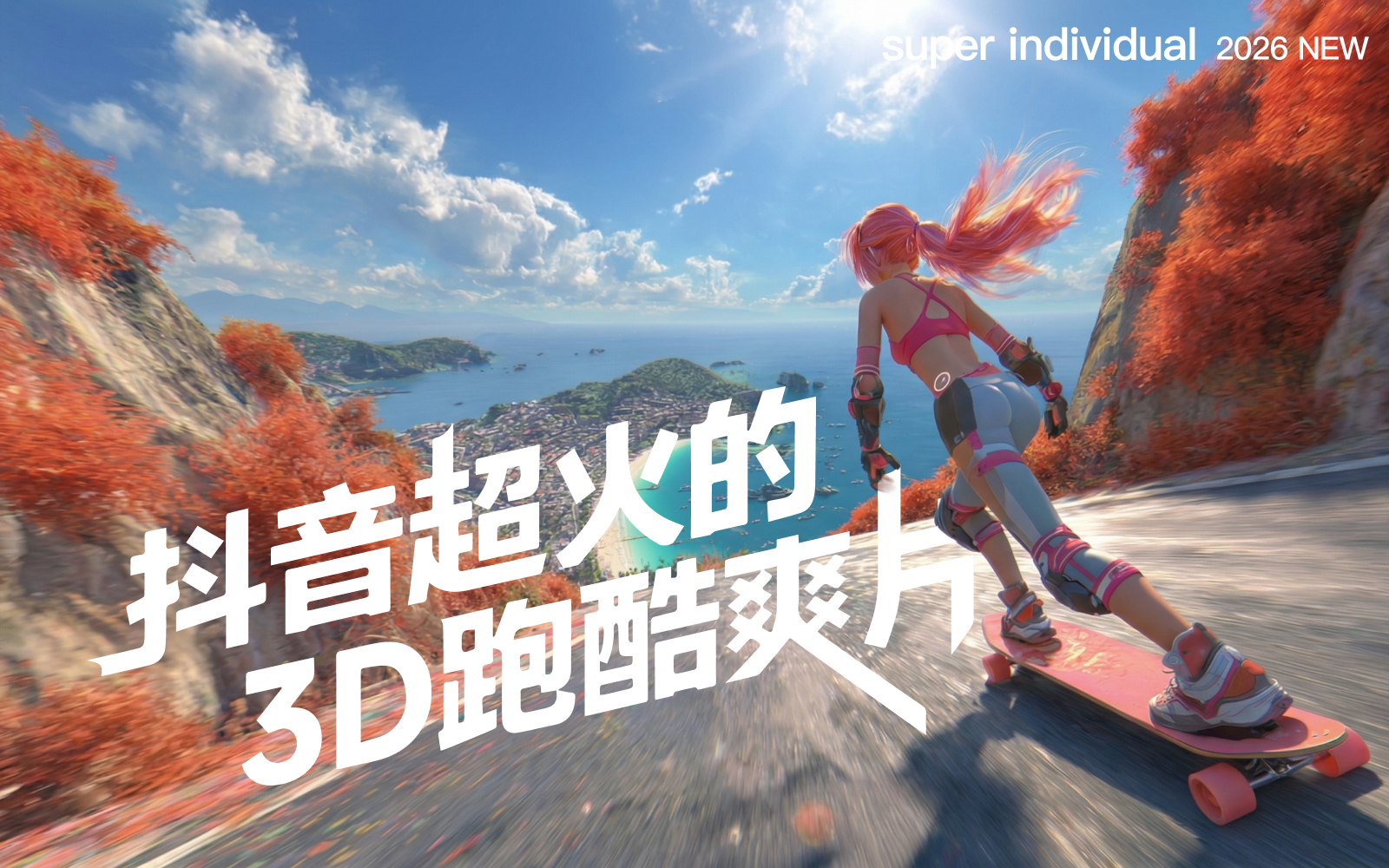 【创意美学】抖音超火的3D跑酷爽片怎么做？MJ+即梦Seedance2.0全流程