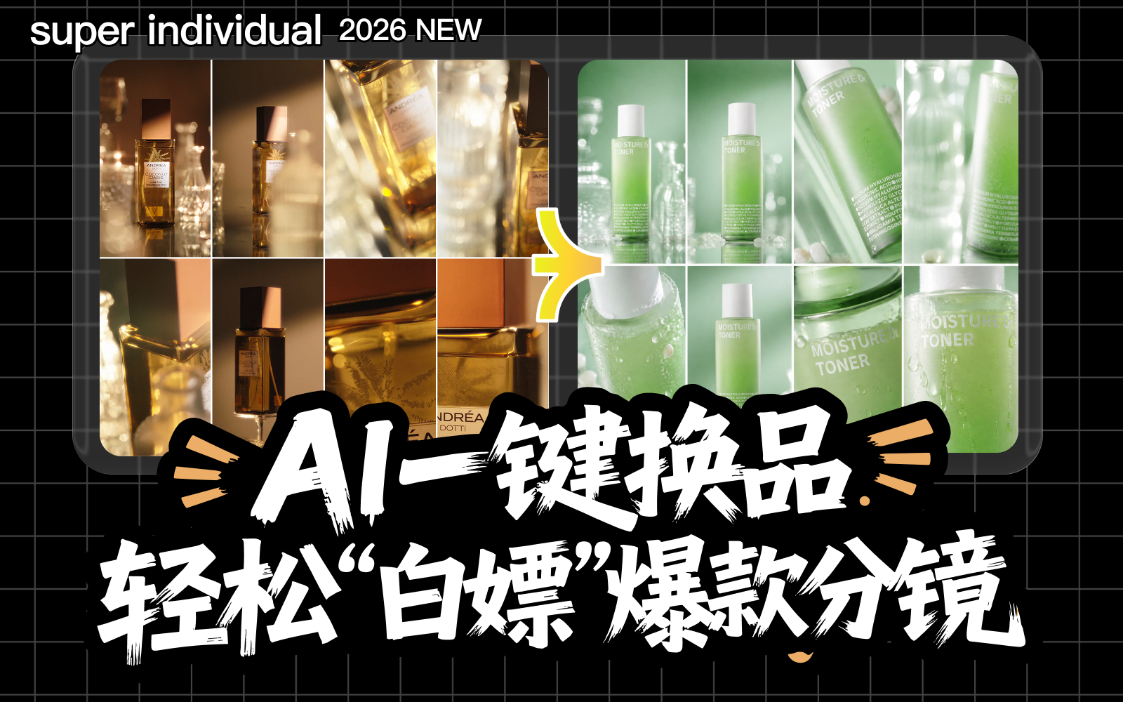 【电商赋能】AI视频复刻全攻略：轻松搞定TVC与UGC
