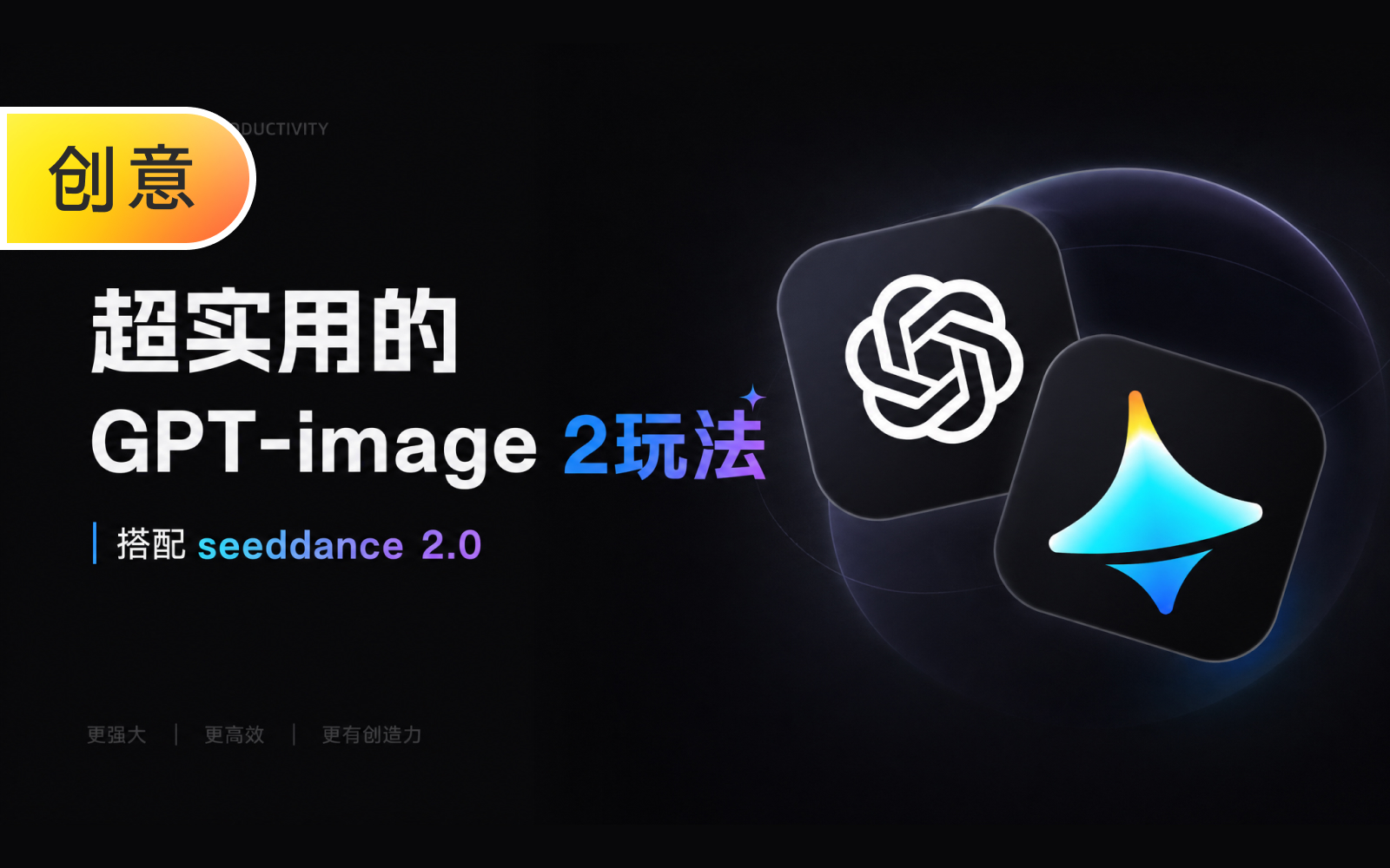 【创意玩法第六节】GPT Image 2.0与即梦Seedance 2.0的视觉进阶全案教程