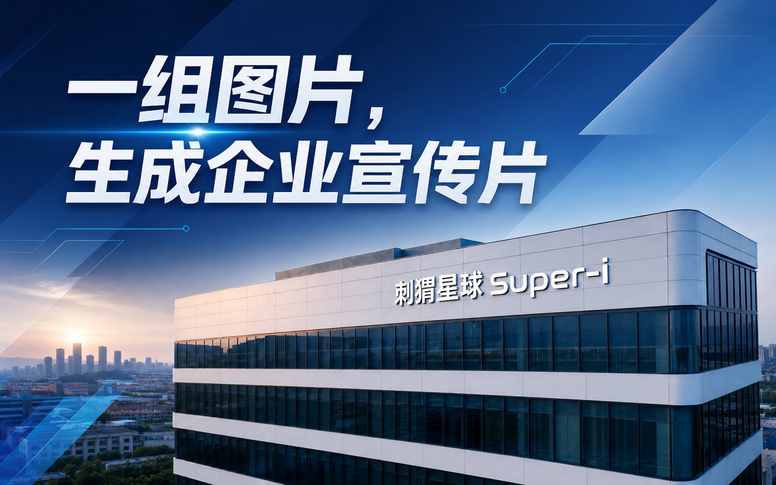 【AI视频】用 AI 制作一条企业宣传片：从图片到成片的完整流程
