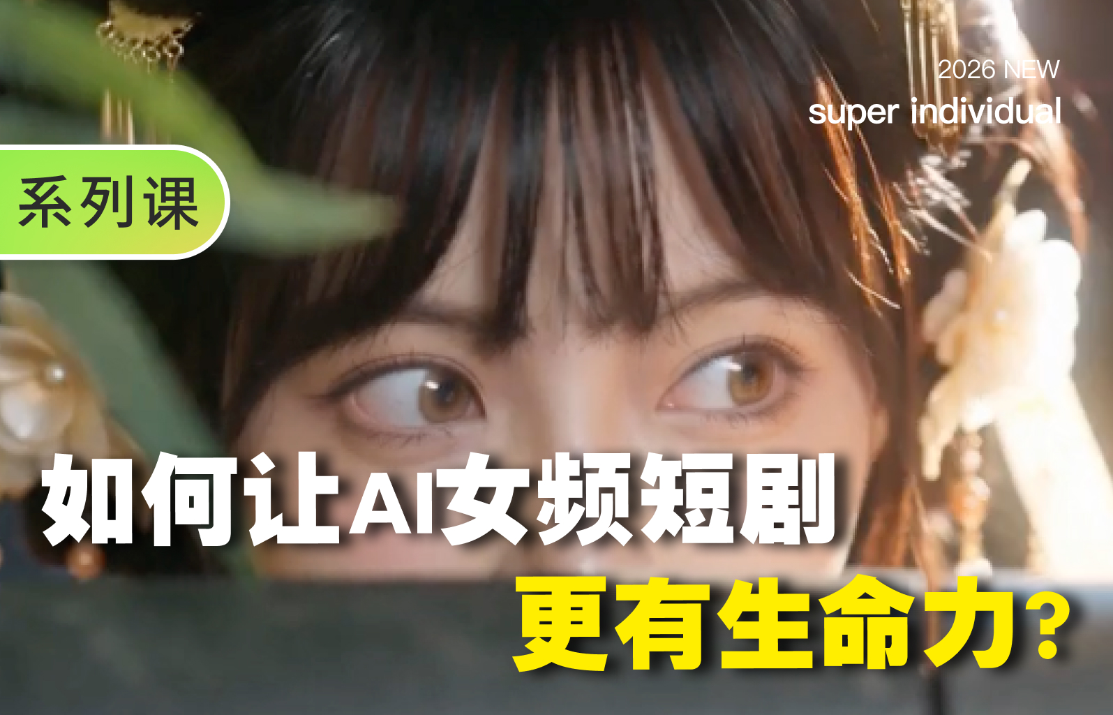 【提示词创作第五十九节】让AI短剧真正“活起来”