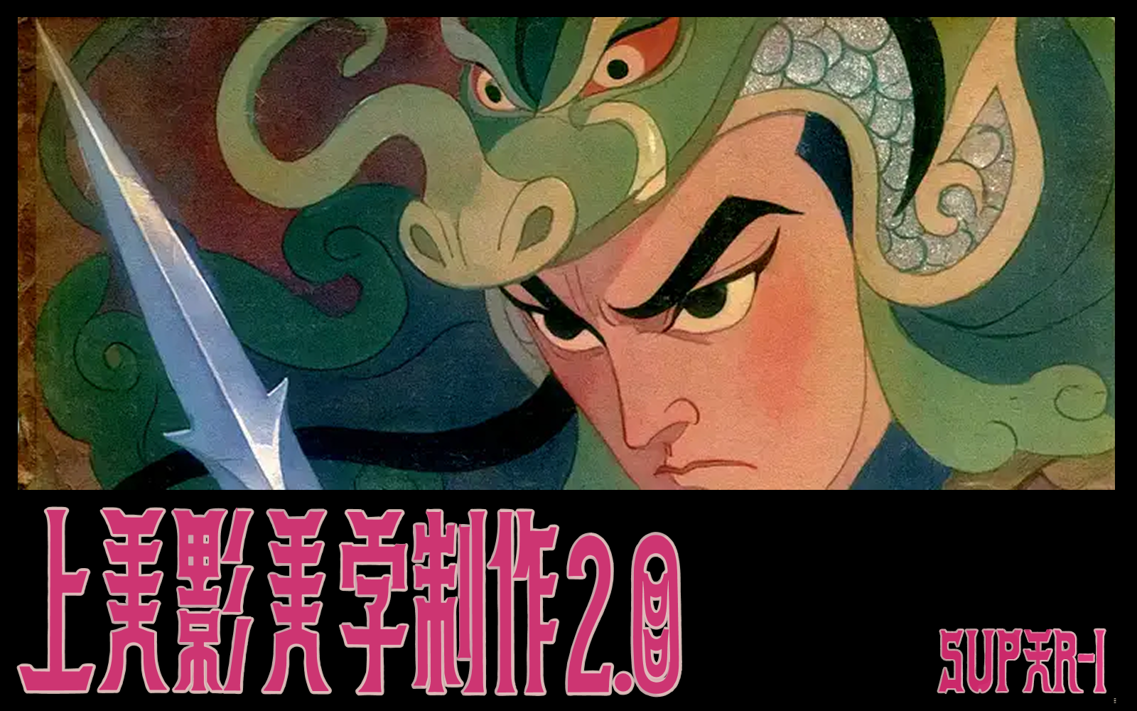 【风格分享】三步做出上美影质感的AI图片