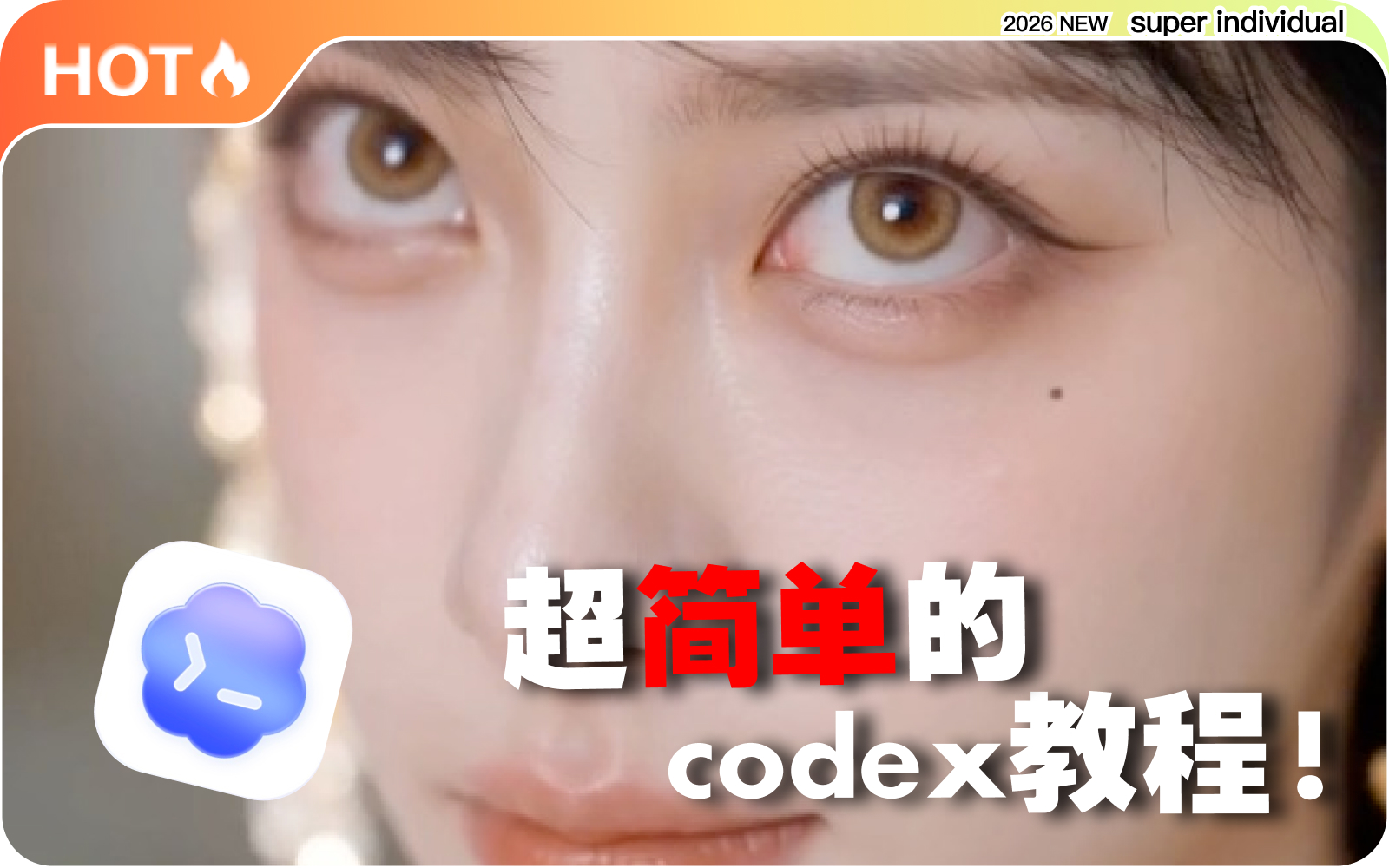 【提示词创作第六十一节】不用死磕长提示词：用 Codex 自动完成任务
