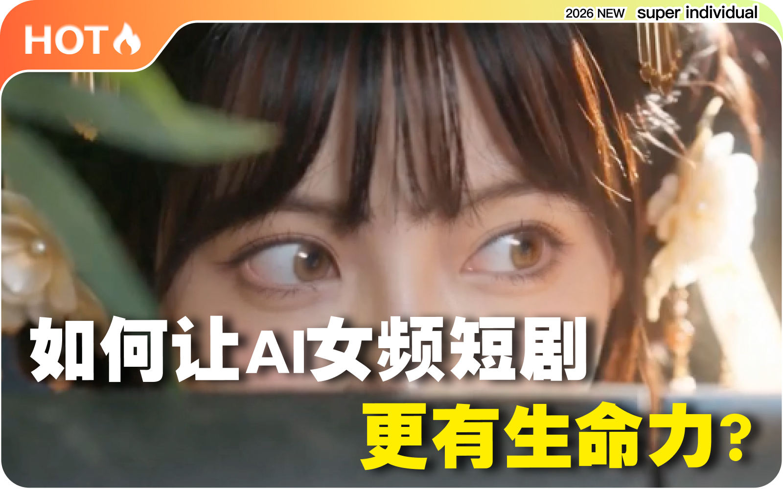 【提示词创作第五十九节】让AI短剧真正“活起来”