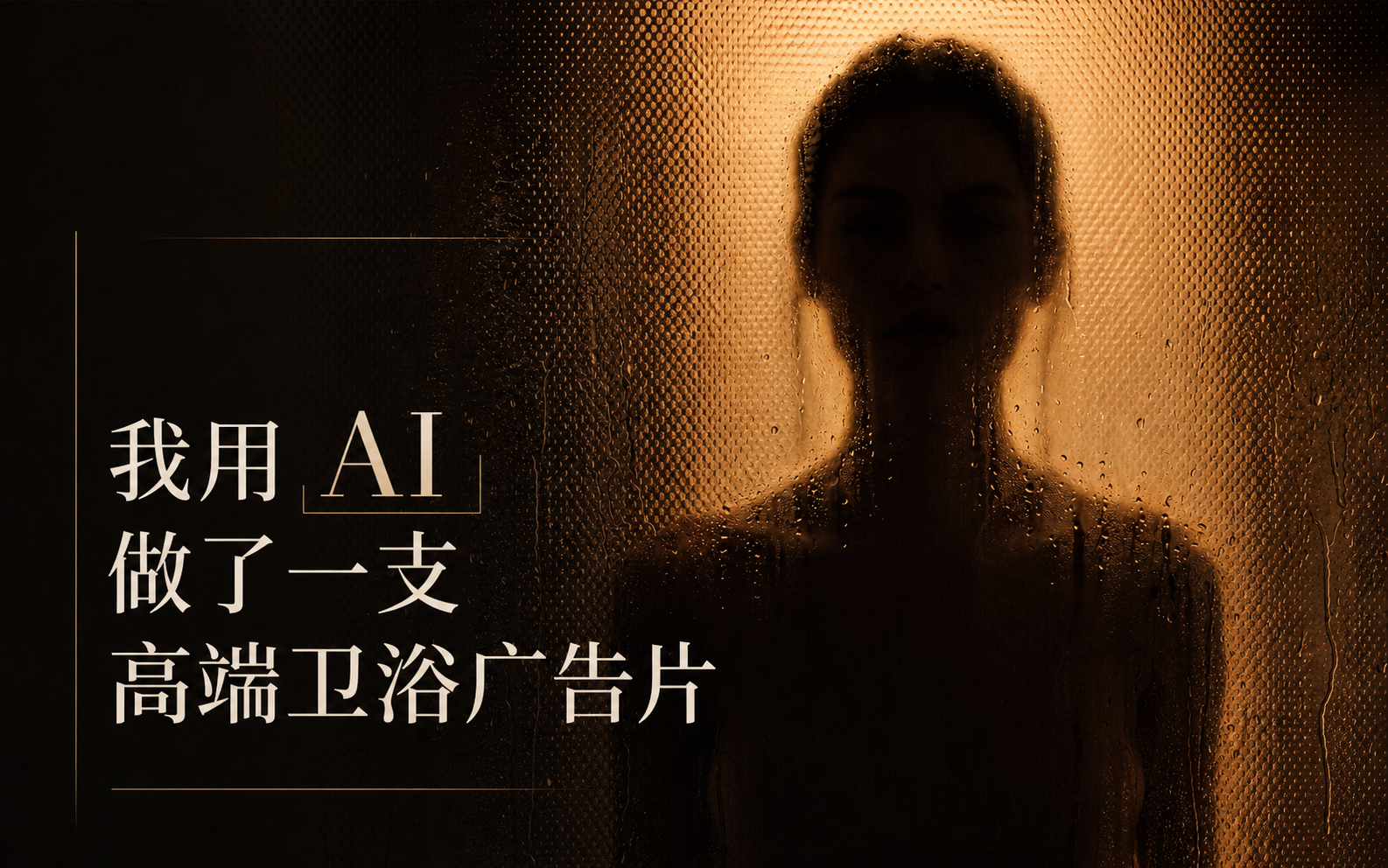 【情绪短片】从参考视频到成片：用 Codex制作一支高端卫浴情绪短片