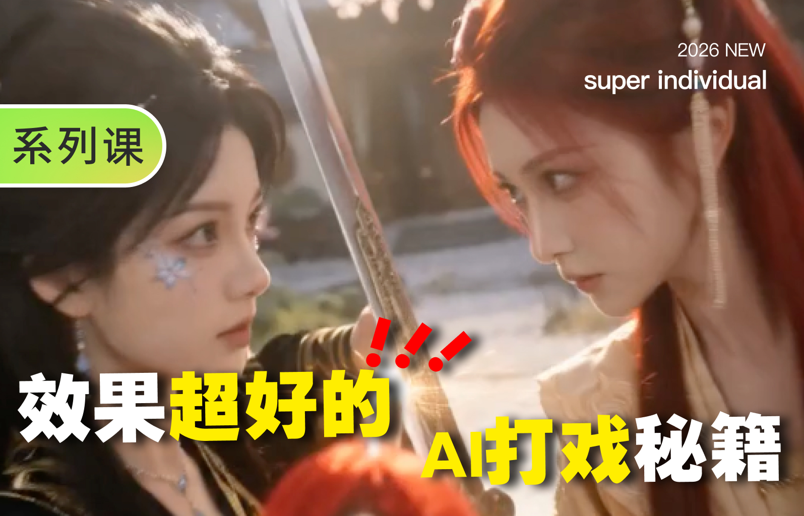 【提示词创作第六十三节】怎样生成一套有打击感的 AI 打斗提示词