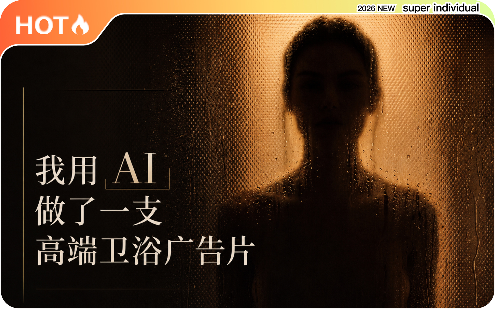 【情绪短片】从参考视频到成片：用 Codex制作一支高端卫浴情绪短片