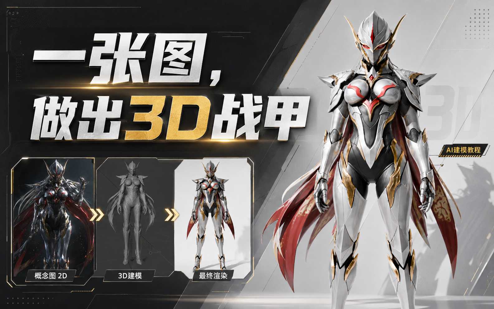 【AI 3D】一张图做出可用3D战甲模型