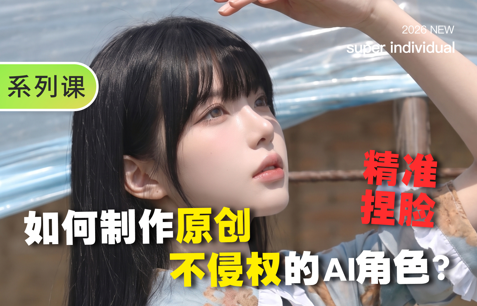 【提示词创作第六十五节】不用参考图，也能捏出原创AI角色脸