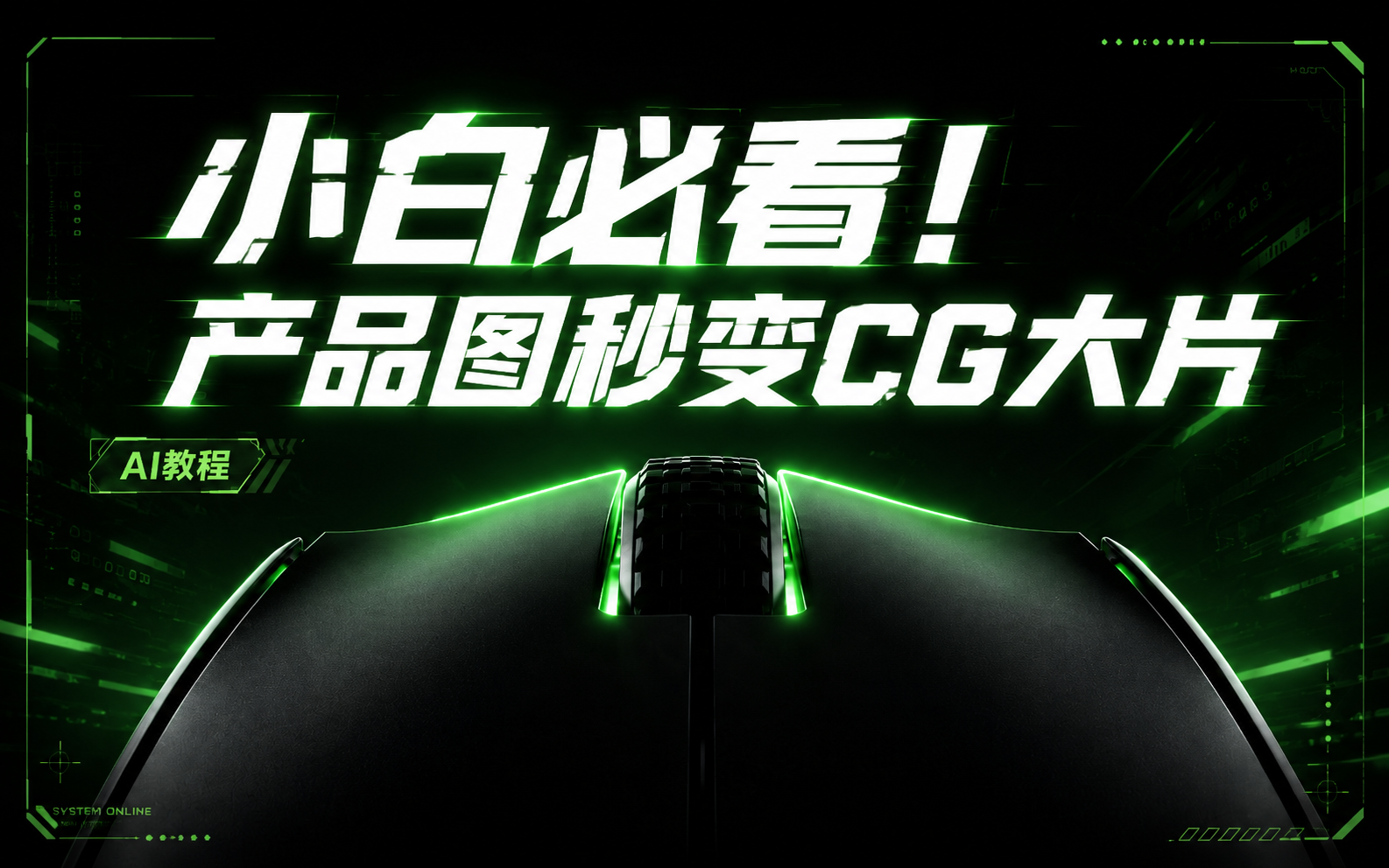 【电商3C】一组产品图，生成15秒鼠标CG广告