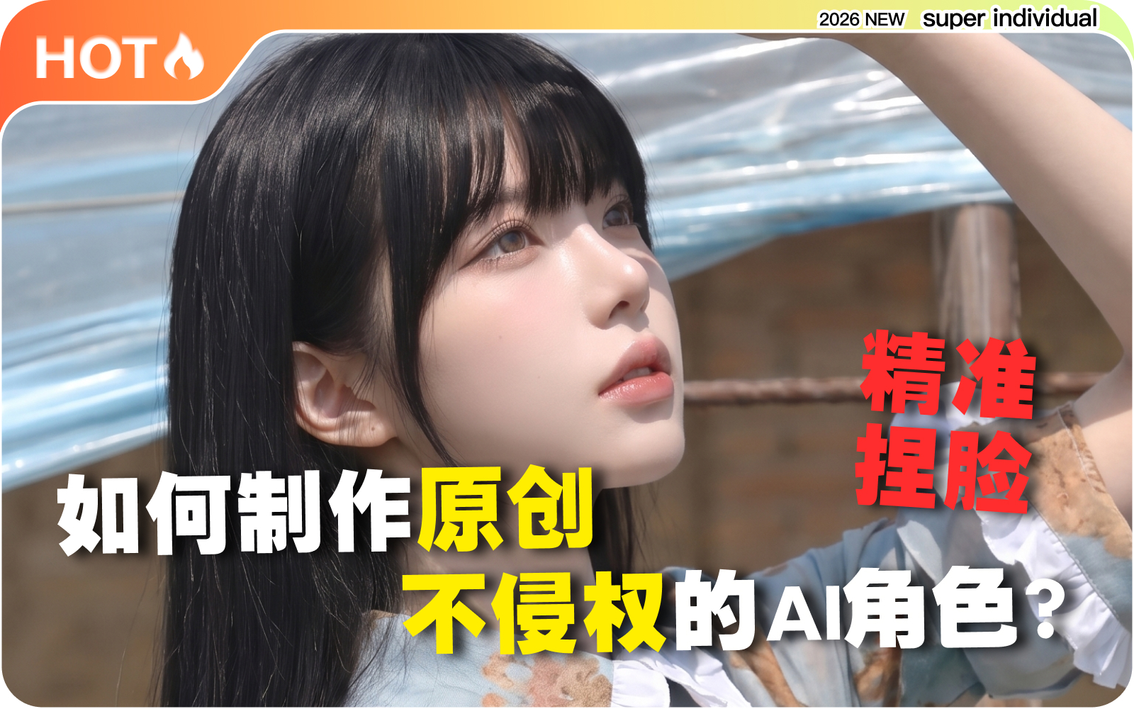 【提示词创作第六十五节】不用参考图，也能捏出原创AI角色脸