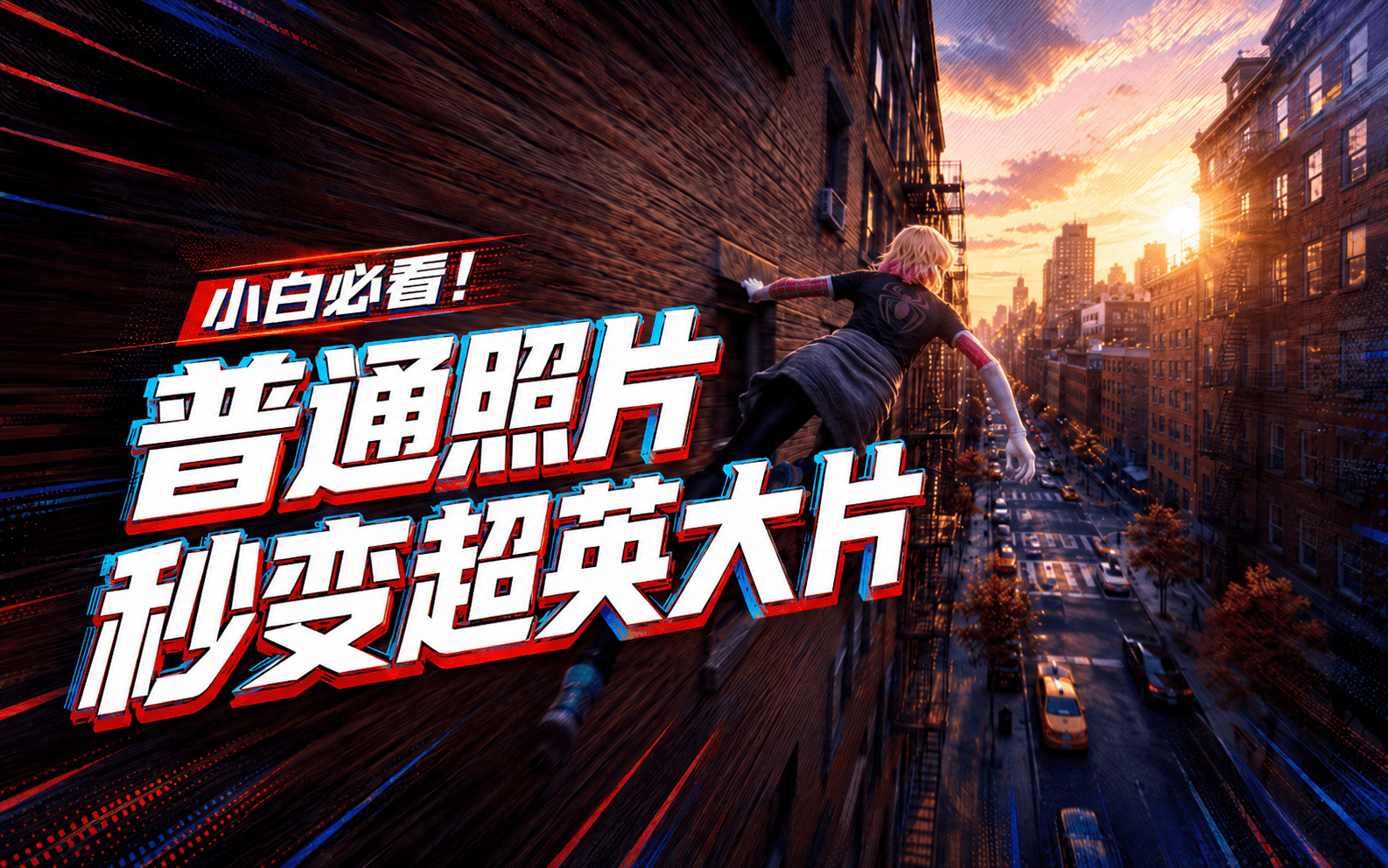 【创意视频】小白也能做！AI生成真人版蜘蛛侠视频教程