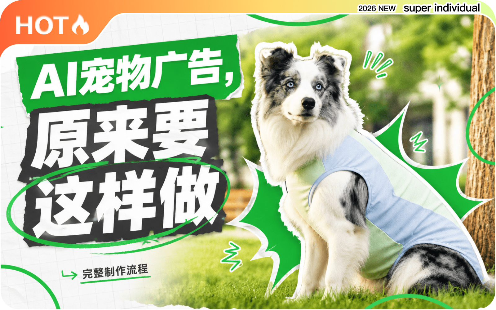 【品牌短片】AI宠物广告完整流程