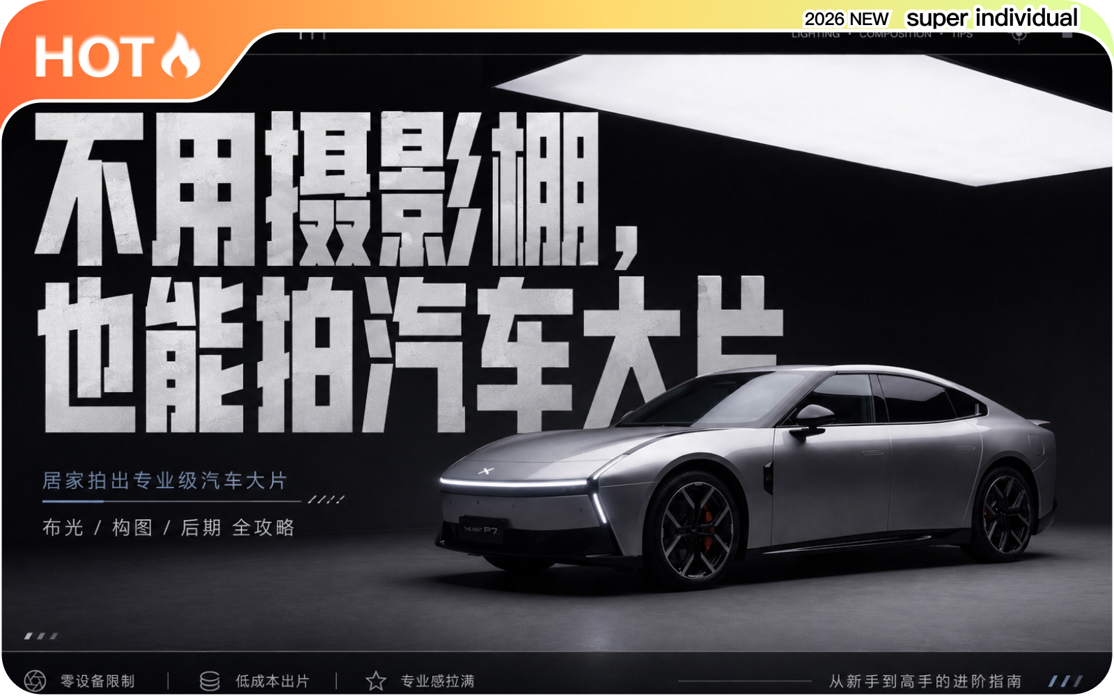 【汽车品牌】如何用AI制作高级棚拍汽车广告