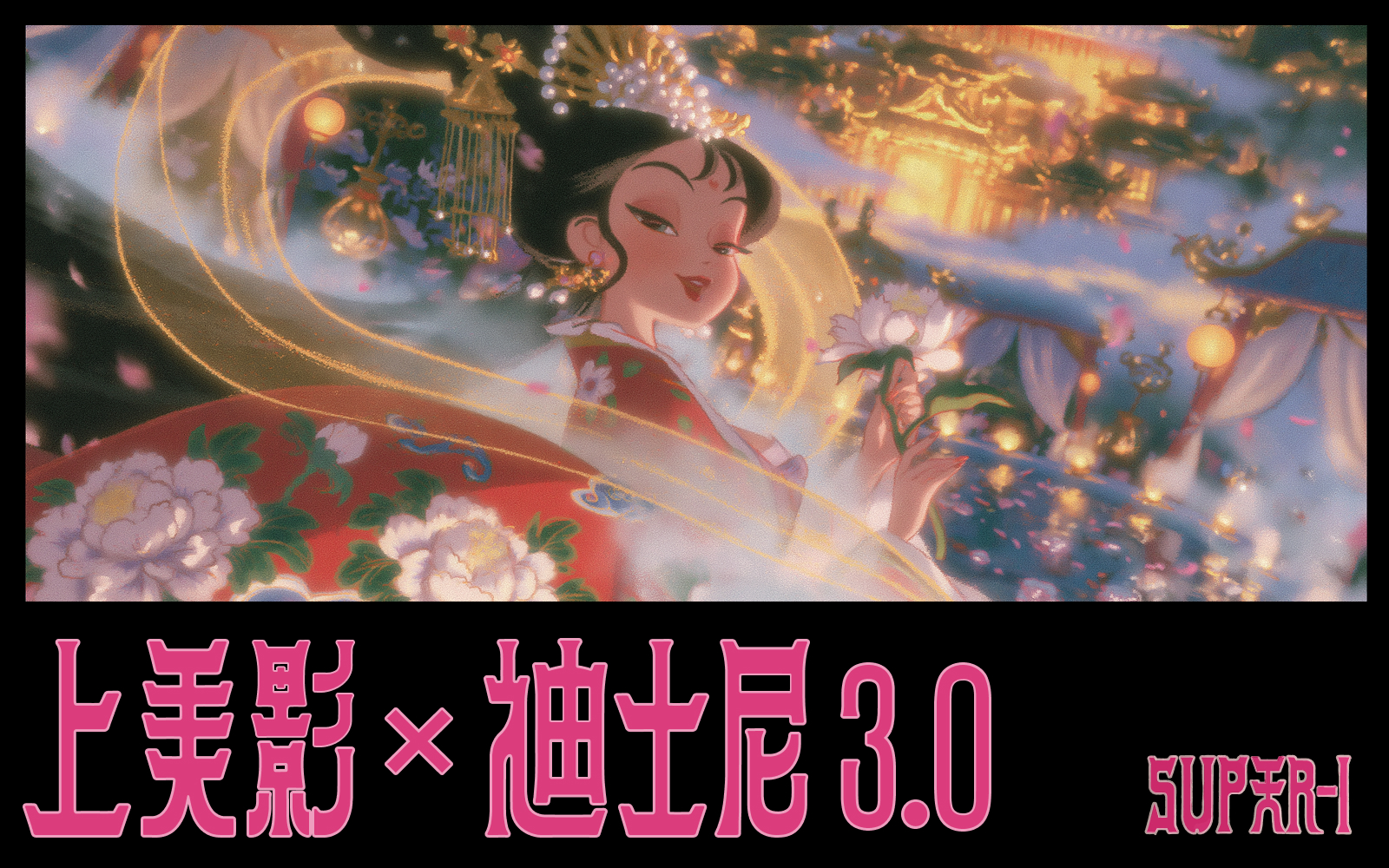 【风格分享】二步做出上美影×迪士尼的AI图片