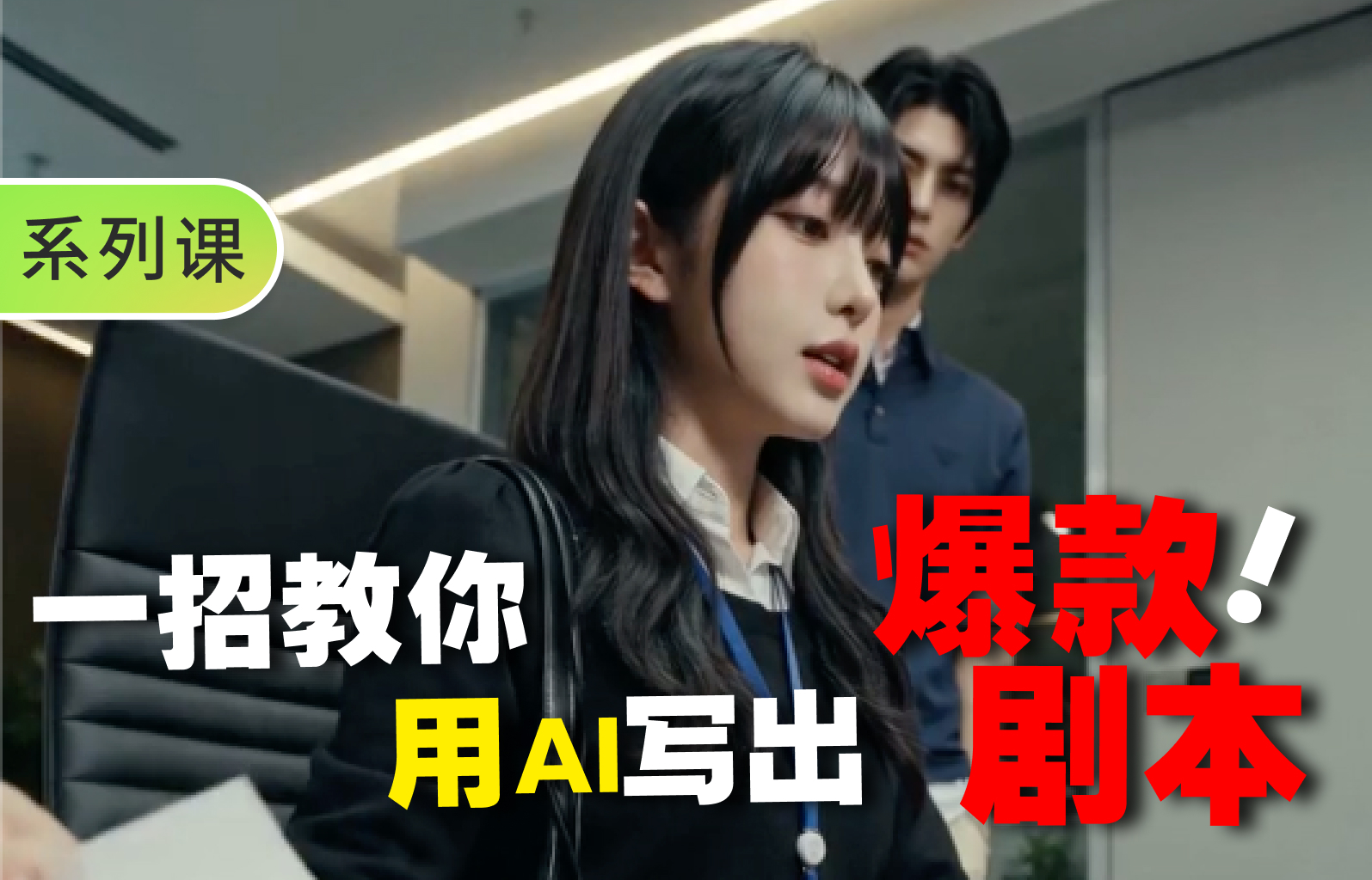 【提示词创作第六十九节】一个点子，如何写成能拍的AI短片剧本？