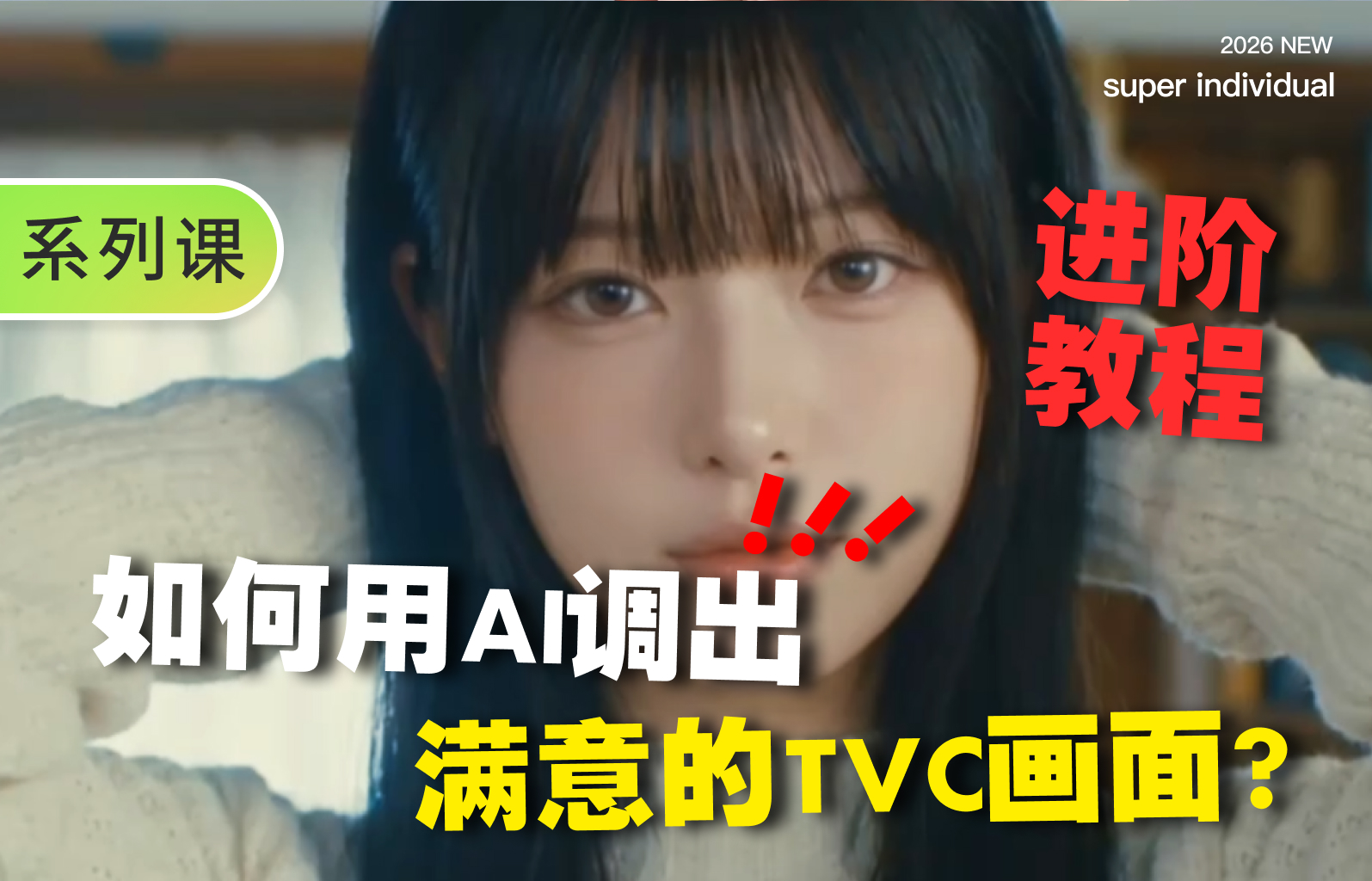 【提示词创作第七十一节】从参考图到统一调色：稳定多段 AI 视频的视觉风格