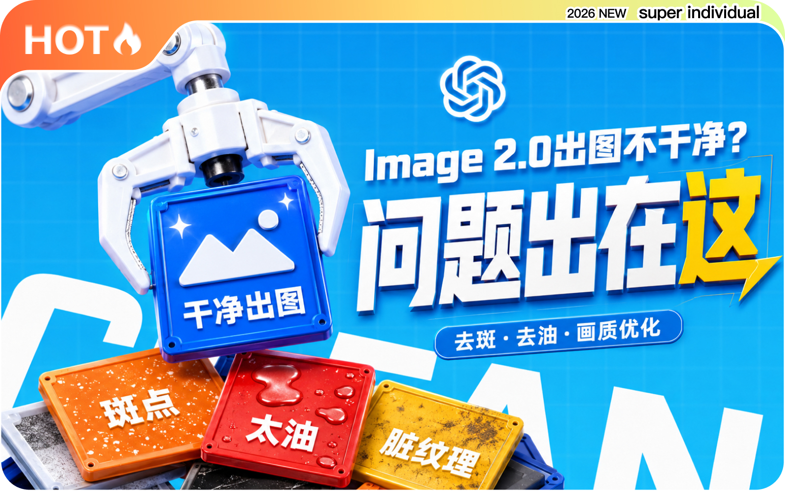 【图片技巧】Image 2.0画面优化指南：解决斑点、油腻与纹理失控