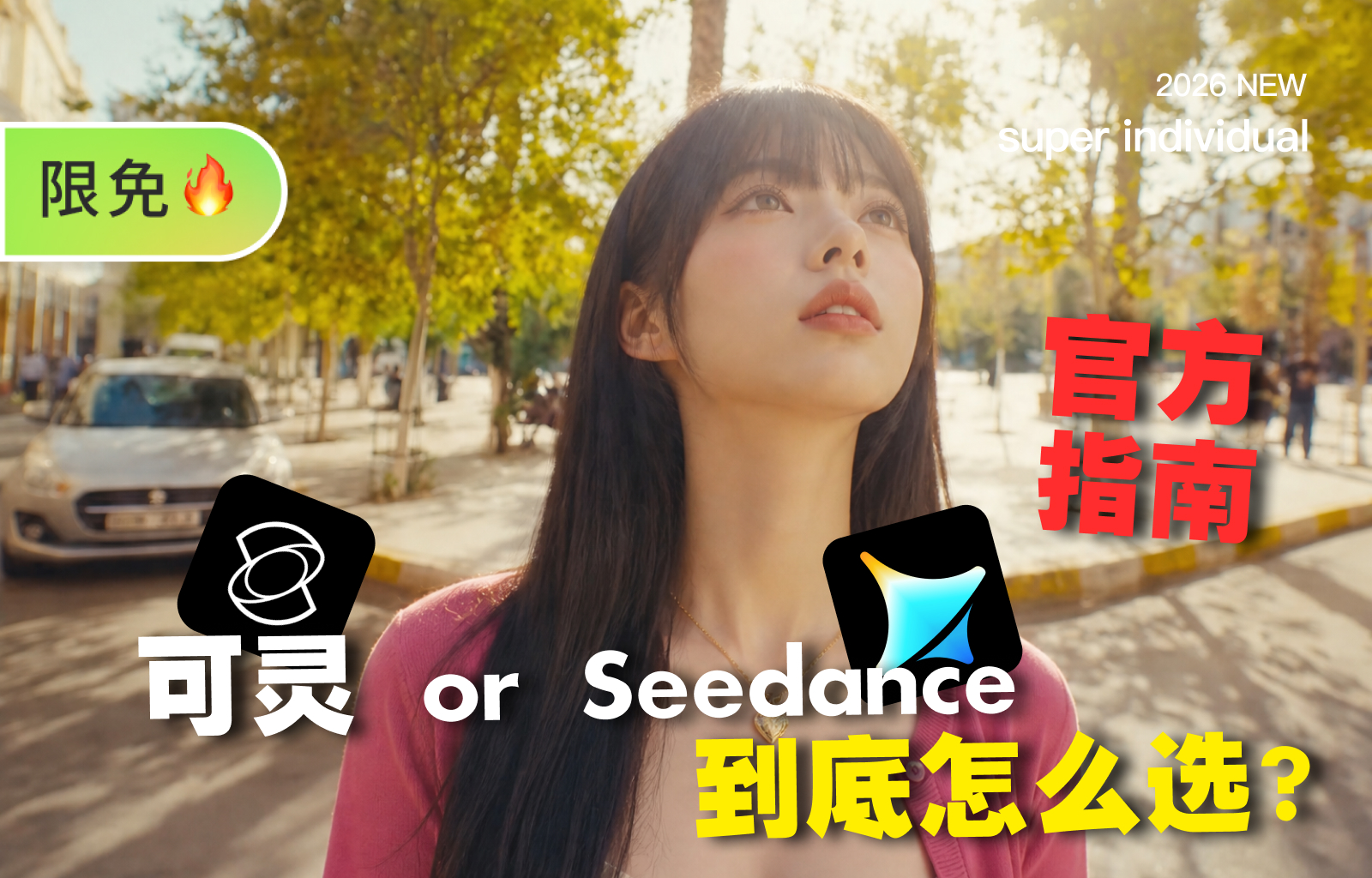 【提示词创作第七十三节】可灵 O3 与 Seedance 2.0 怎么选？单帧or多模态
